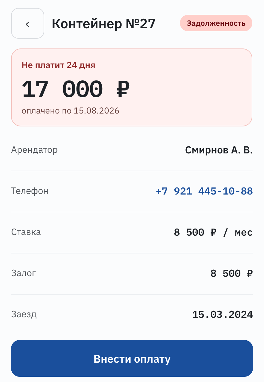 Карточка контейнера на телефоне: ставка, долг, залог и кнопка «Внести оплату»